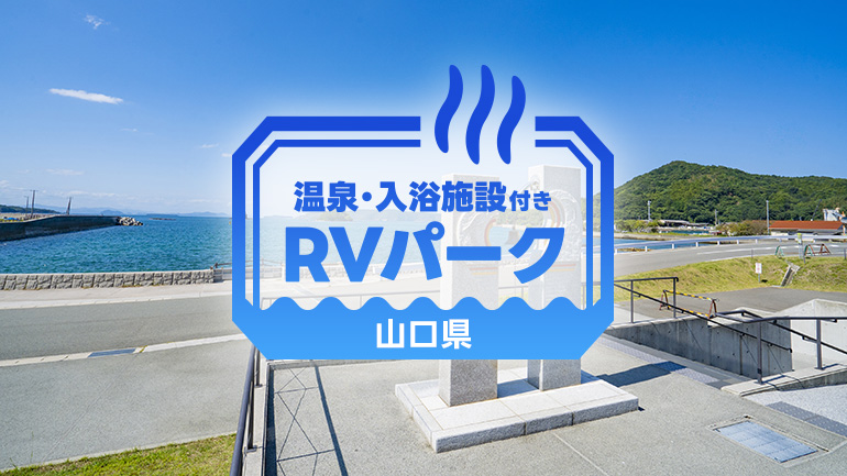 初心者にも経験者にもおすすめのRVパーク3選