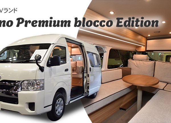 一流ソファブランド「blocco」とコラボ！RVランド「Lino Premium」が追求する快適性