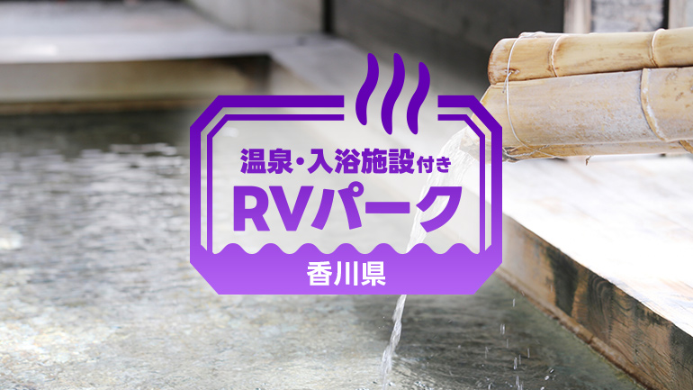 香川県で使いやすいRVパーク厳選3施設