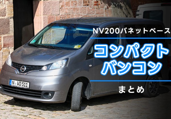 ちょうどいいサイズ感が魅力！NV200バネット・ベースのコンパクトバンコン10選