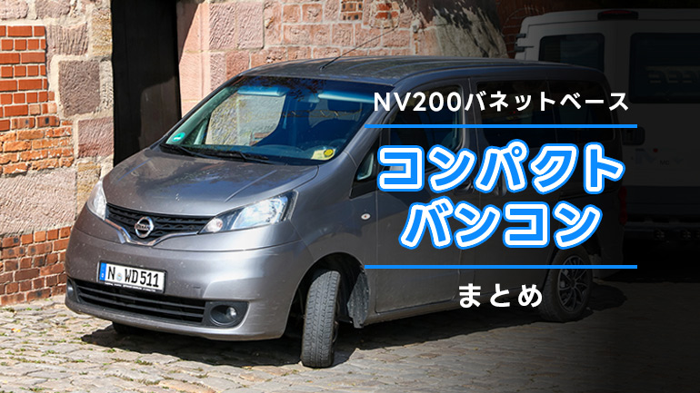 ちょうどいいサイズ感が魅力！NV200バネット・ベースのコンパクトバンコン10選