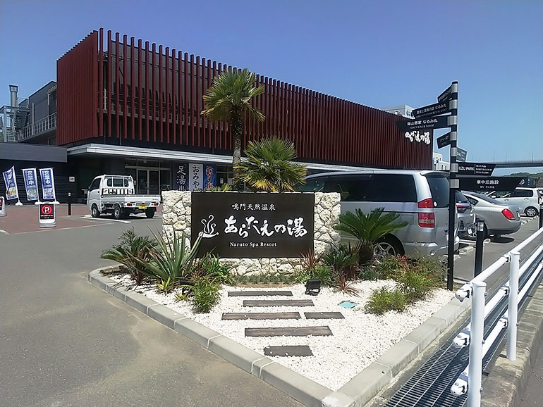 RVパーク鳴門天然温泉あらたえの湯の外観