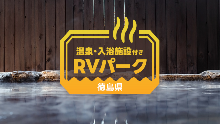 徳島県の個性派RVパーク3選