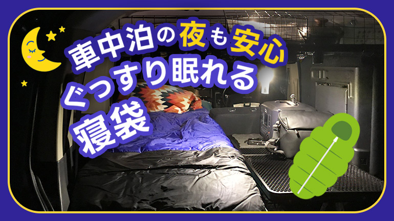 車中泊におすすめ！応用力のある多用途＆多目的シュラフ（寝袋）12選