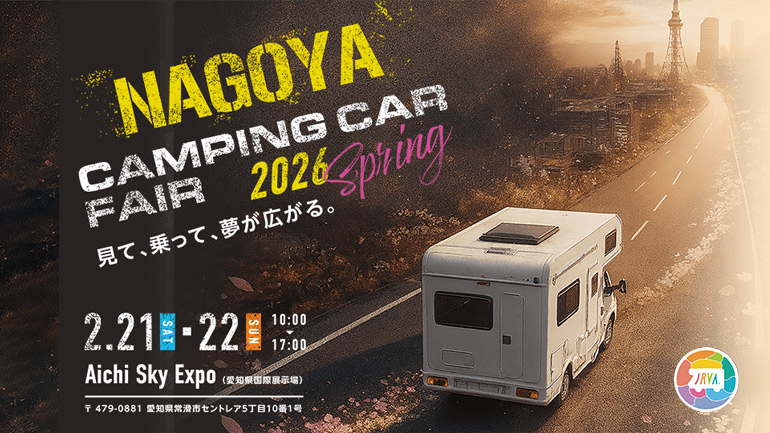 名古屋キャンピングカーフェア開催