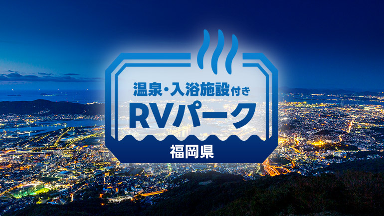 福岡県の温泉付きRVパーク
