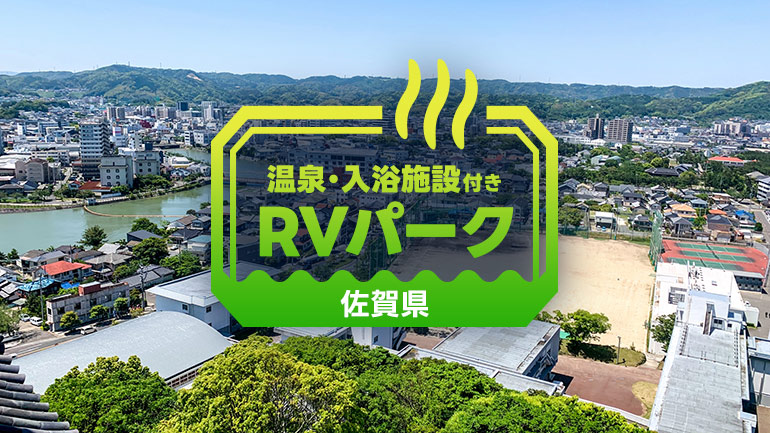 九州・佐賀で泊まりたい厳選RVパーク4選