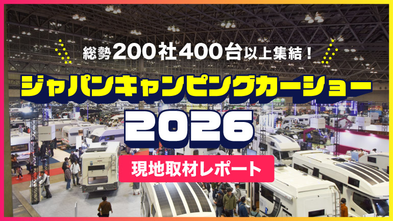 【取材】ジャパンキャンピングカーショー2026　中村獅童さん受賞式！新モデルも続々発表