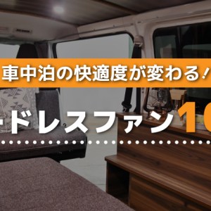 コードレスで使えるサーキュレーター＆扇風機10選