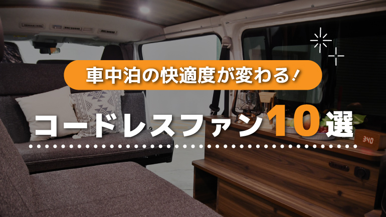 コードレスで使えるサーキュレーター＆扇風機10選