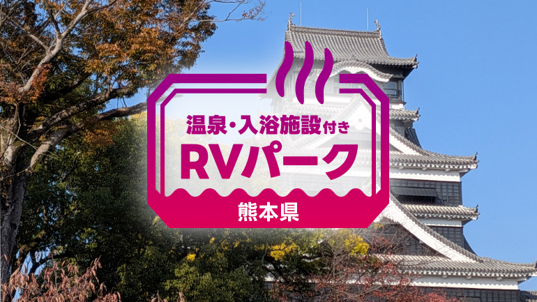 自然と名湯に癒やされる車中泊旅