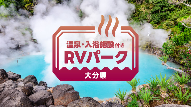 大分で泊まりたいおすすめRVパーク4選