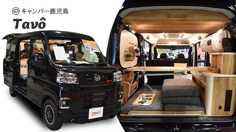 【取材】クーラー付きで約357万円。2025年発売の軽キャンピングカー・Tavo
