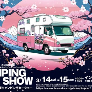 26年大阪キャンピングカーショー