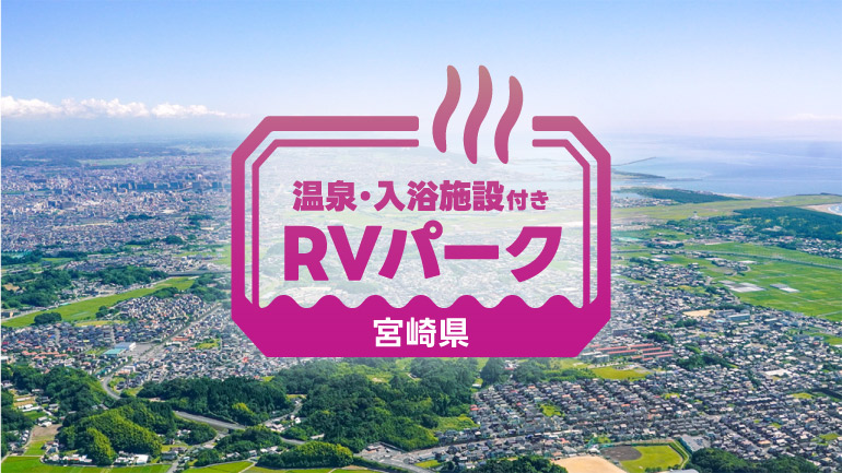おすすめRVパーク3選