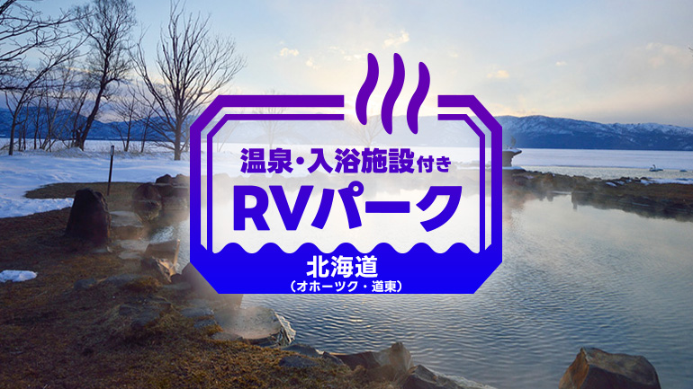 道東で使いやすいRVパーク3選