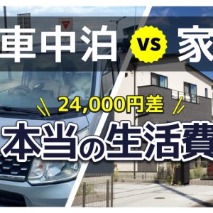 車中泊の生活費