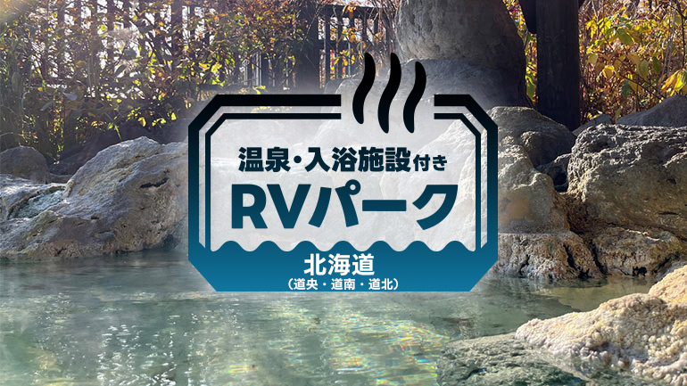 北海道車中泊旅！温泉も満喫できるおすすめRVパーク3選