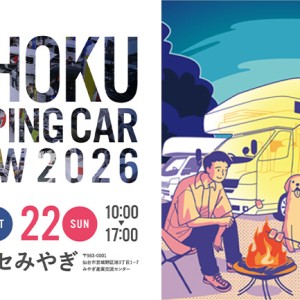東北のキャンピングカー好き、集合！「東北キャンピングカーショー2026」約100台が仙台に集結