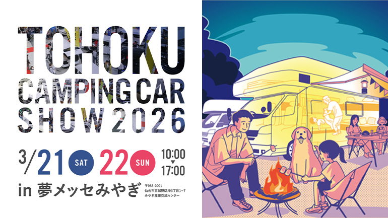 東北のキャンピングカー好き、集合！「東北キャンピングカーショー2026」約100台が仙台に集結