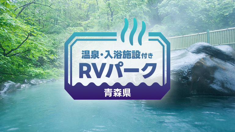 青森で巡る温泉併設RVパーク3選