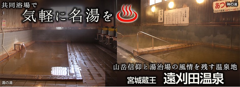 遠刈田温泉 神の湯・壽の湯の温泉