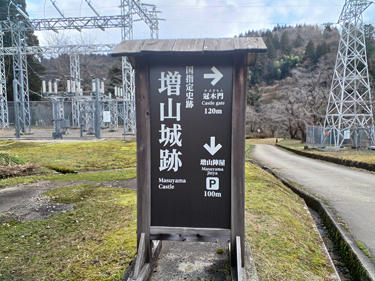 増山城の看板