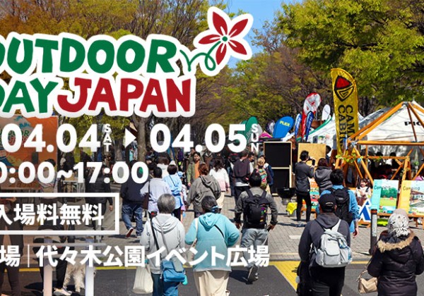 代々木公園が「アウトドアの聖地」になる2日間！アウトドアデイジャパン東京2026に行ってみよう