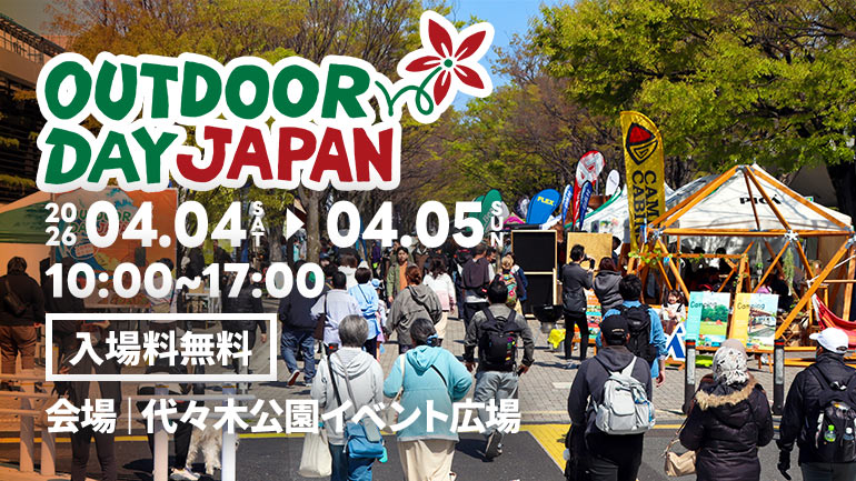 代々木公園が「アウトドアの聖地」になる2日間！アウトドアデイジャパン東京2026に行ってみよう