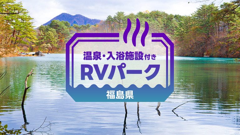 車中泊旅の拠点におすすめ福島のRVパーク7選