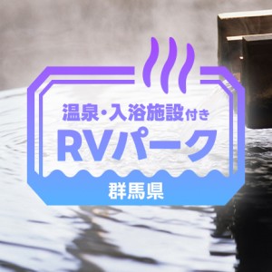 温泉付きRVパーク5選