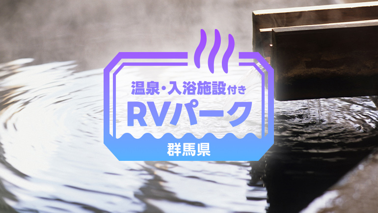 温泉付きRVパーク5選