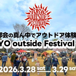 キャンパー集合！新宿中央公園でアウトドアフェス2026【入場無料・3月28・29日】