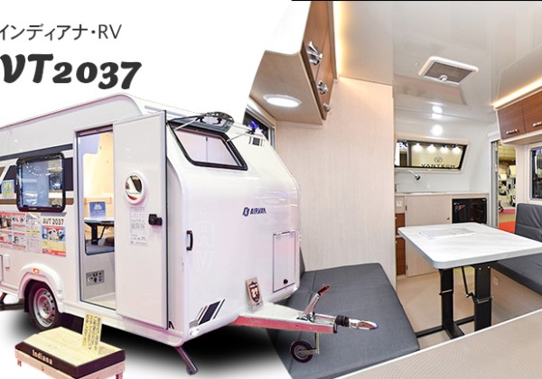 【取材】けん引免許不要。自宅駐車場に止められる！約333万円のキャンピングトレーラー