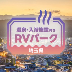 秩父・熊谷・飯能のおすすめRVパーク4選