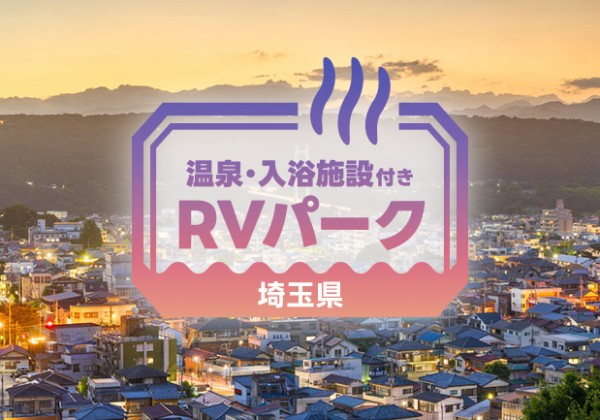 秩父・熊谷・飯能のおすすめRVパーク4選
