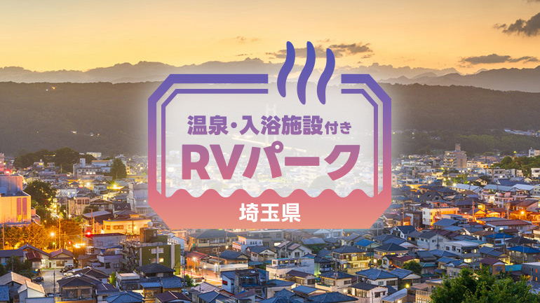 秩父・熊谷・飯能のおすすめRVパーク4選