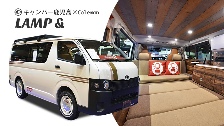 コールマン×ハイエースが描くキャンプの姿。ビギナーにもぴったりなキャンパー鹿児島「LAMP&」