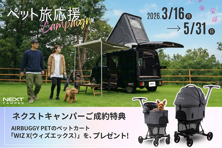 ネクストキャンパー成約特典の広告