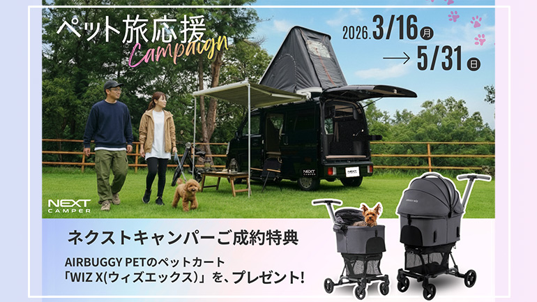 愛犬と旅したい人必見！軽キャン「ネクストキャンパー」購入でエアバギーがもらえるキャンペーン開催中
