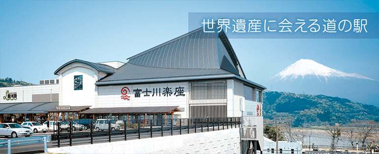 道の駅 富士川楽座の外観