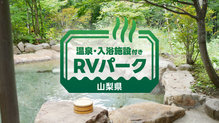 山梨の快適すぎるRVパーク4選