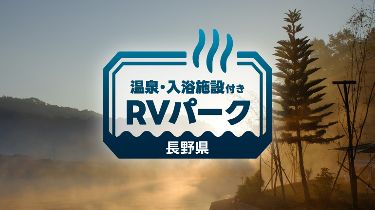 長野の自然と温泉を満喫できるRVパーク4選