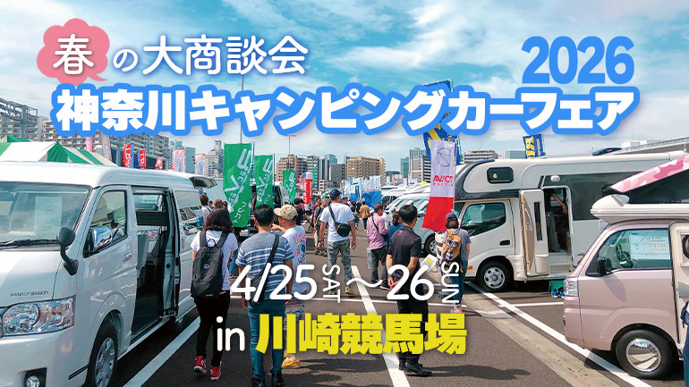 神奈川キャンピングカーフェア