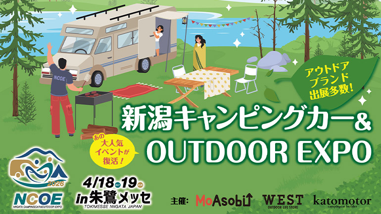 新潟キャンピングカー&OUTDOOR EXPO 2026