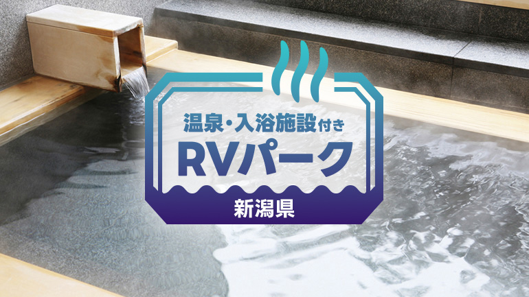 新潟で温泉も楽しめるRVパーク4選
