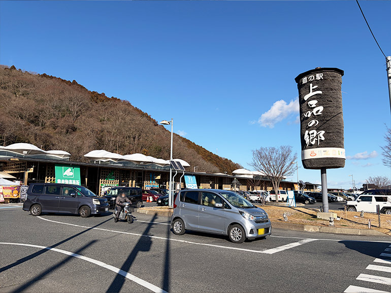 道の駅上品の郷の外観