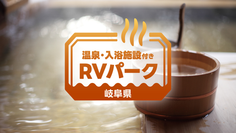 一度は泊まりたいRVパーク6選