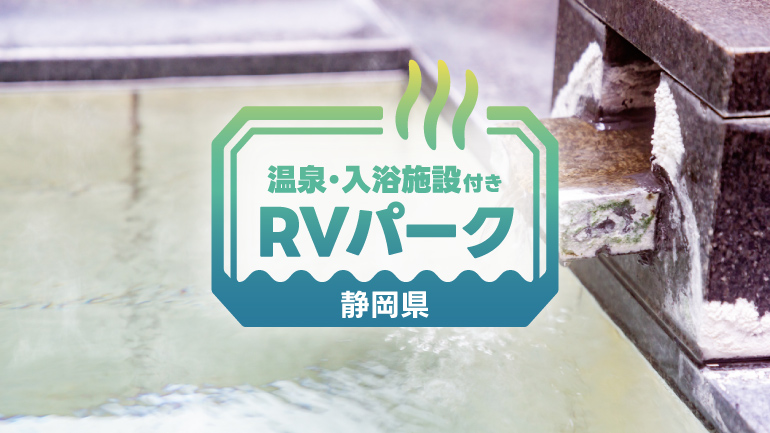 静岡のRVパーク