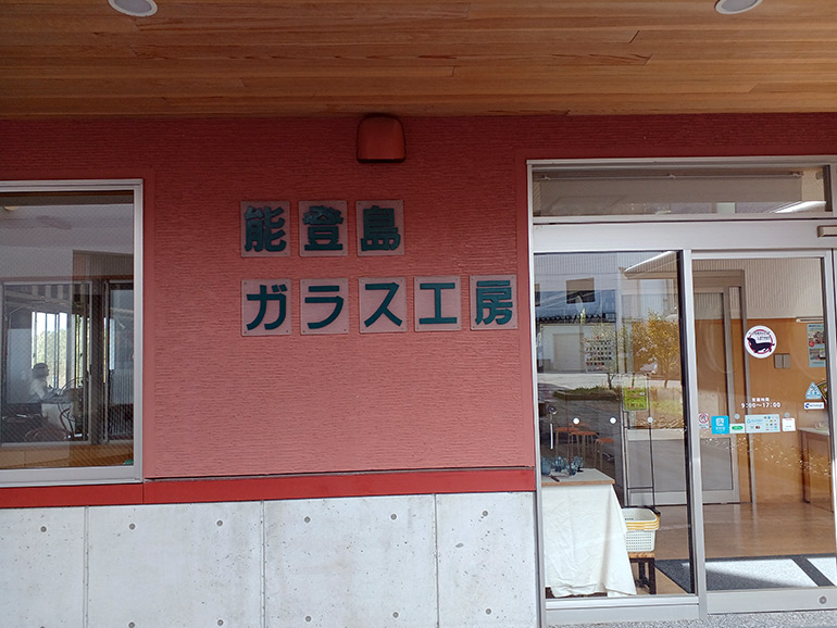 道の駅 のとじまのガラス工房